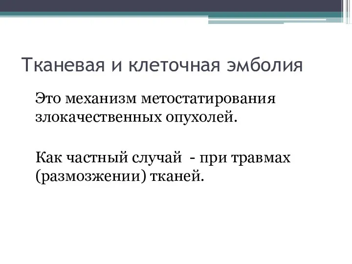 Тканевая и клеточная эмболия Это механизм метостатирования злокачественных опухолей. Как частный