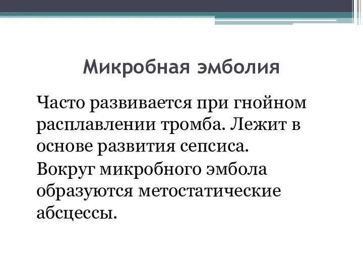 Микробная эмболия Часто развивается при гнойном расплавлении тромба. Лежит в основе