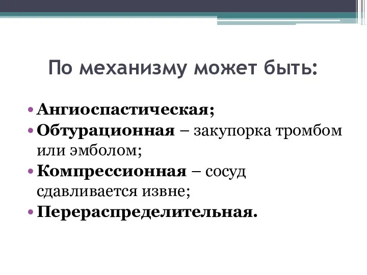 По механизму может быть: Ангиоспастическая; Обтурационная – закупорка тромбом или эмболом;