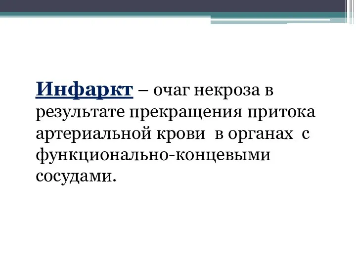 Инфаркт – очаг некроза в результате прекращения притока артериальной крови в органах с функционально-концевыми сосудами.