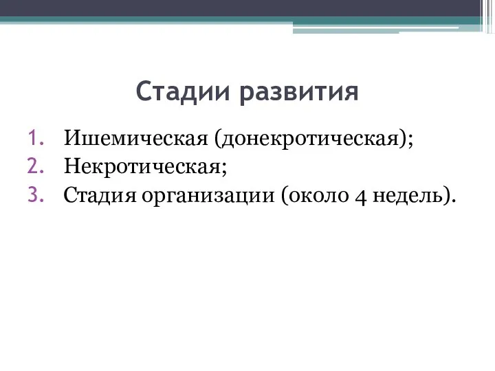 Стадии развития Ишемическая (донекротическая); Некротическая; Стадия организации (около 4 недель).