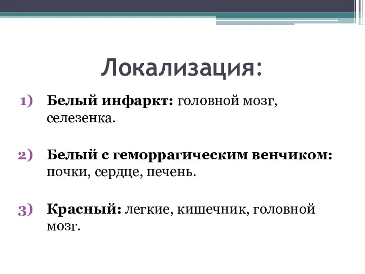 Локализация: Белый инфаркт: головной мозг, селезенка. Белый с геморрагическим венчиком: почки,