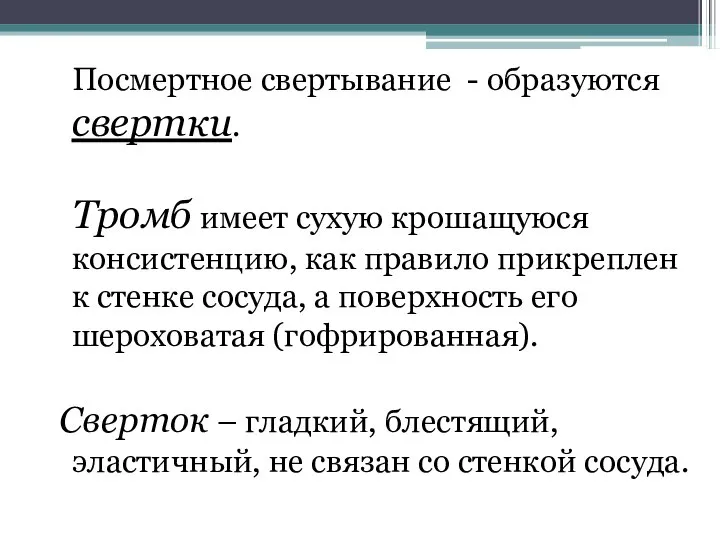 Посмертное свертывание - образуются свертки. Тромб имеет сухую крошащуюся консистенцию, как