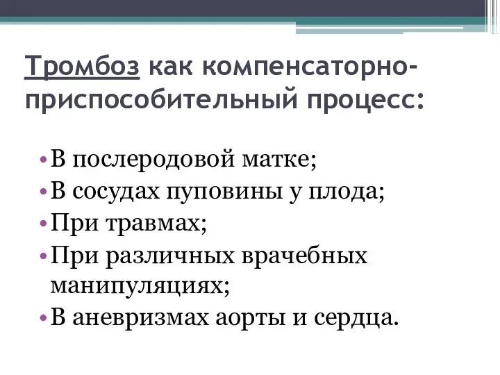 Тромбоз как компенсаторно-приспособительный процесс: В послеродовой матке; В сосудах пуповины у