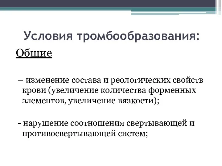 Условия тромбообразования: Общие – изменение состава и реологических свойств крови (увеличение