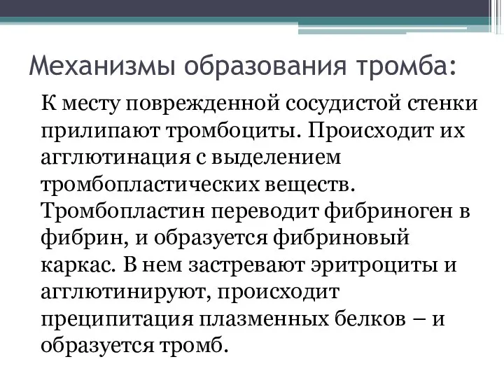 Механизмы образования тромба: К месту поврежденной сосудистой стенки прилипают тромбоциты. Происходит