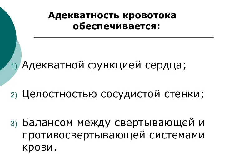 Адекватность кровотока обеспечивается: Адекватной функцией сердца; Целостностью сосудистой стенки; Балансом между свертывающей и противосвертывающей системами крови.