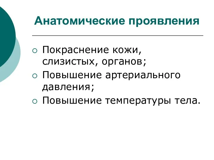 Анатомические проявления Покраснение кожи, слизистых, органов; Повышение артериального давления; Повышение температуры тела.