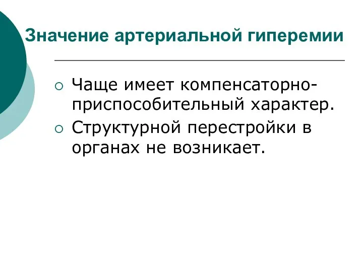 Значение артериальной гиперемии Чаще имеет компенсаторно-приспособительный характер. Структурной перестройки в органах не возникает.