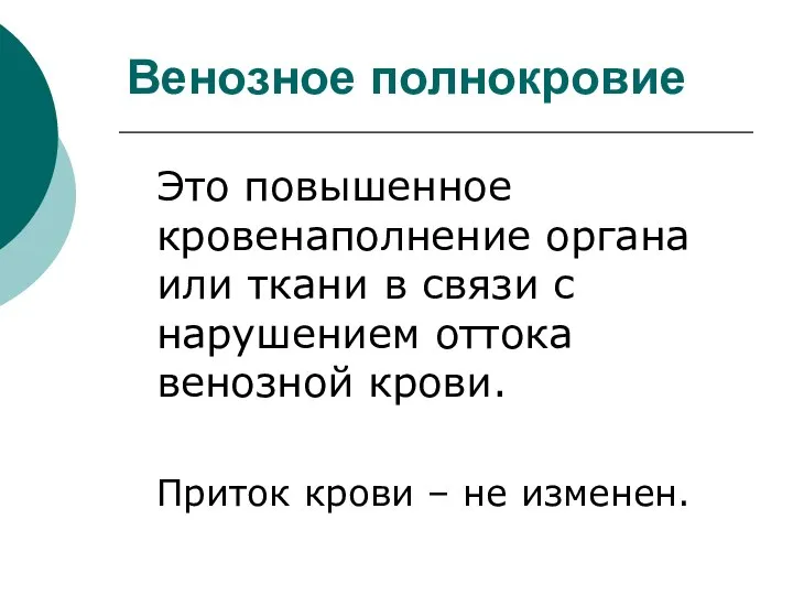 Венозное полнокровие Это повышенное кровенаполнение органа или ткани в связи с