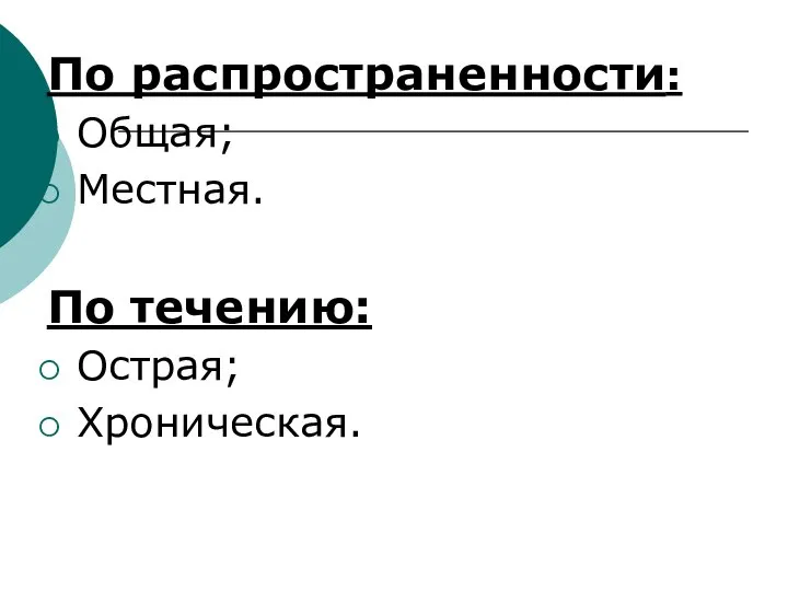 По распространенности: Общая; Местная. По течению: Острая; Хроническая.