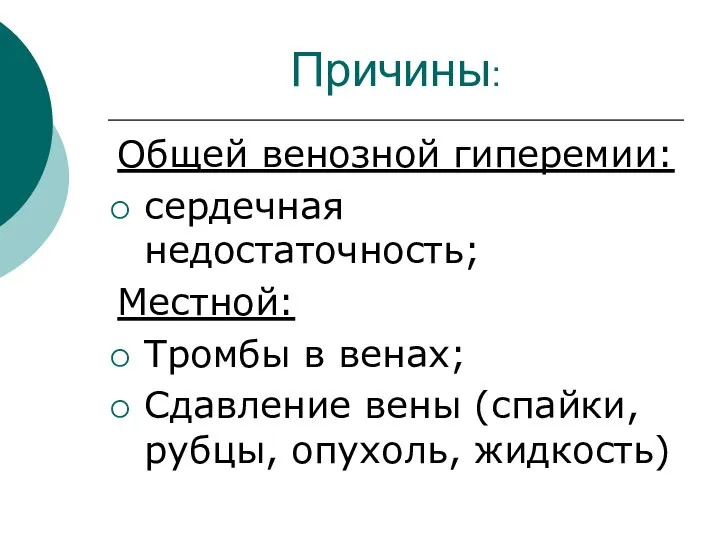 Причины: Общей венозной гиперемии: сердечная недостаточность; Местной: Тромбы в венах; Сдавление вены (спайки, рубцы, опухоль, жидкость)