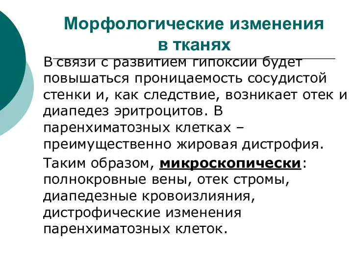 Морфологические изменения в тканях В связи с развитием гипоксии будет повышаться