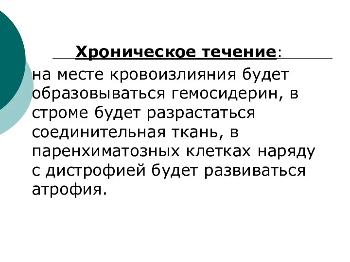 Хроническое течение: на месте кровоизлияния будет образовываться гемосидерин, в строме будет