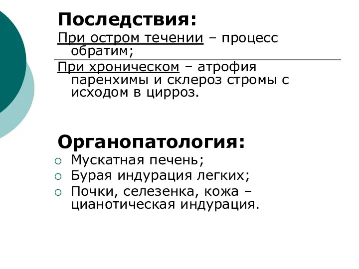 Последствия: При остром течении – процесс обратим; При хроническом – атрофия