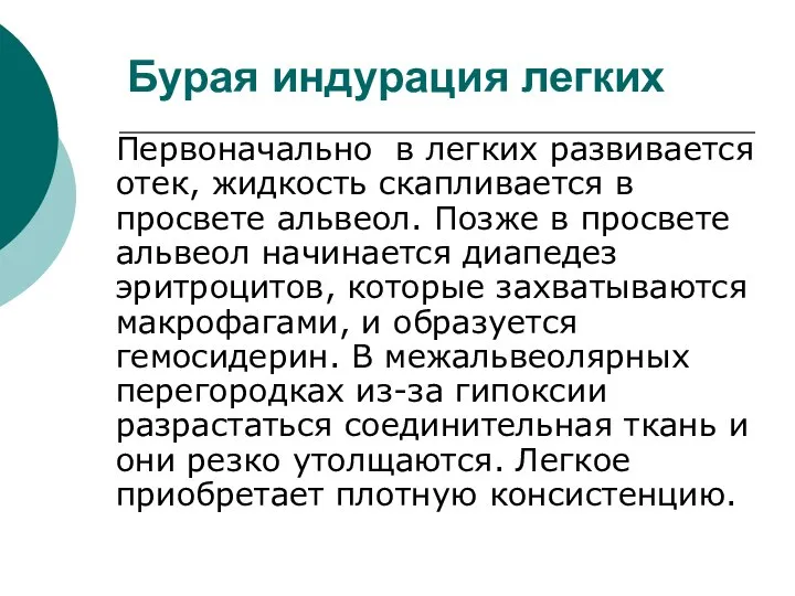 Бурая индурация легких Первоначально в легких развивается отек, жидкость скапливается в