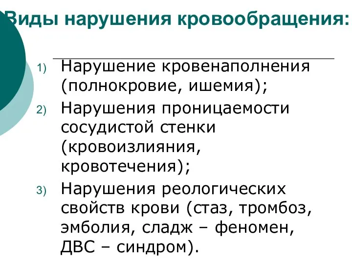 Виды нарушения кровообращения: Нарушение кровенаполнения (полнокровие, ишемия); Нарушения проницаемости сосудистой стенки