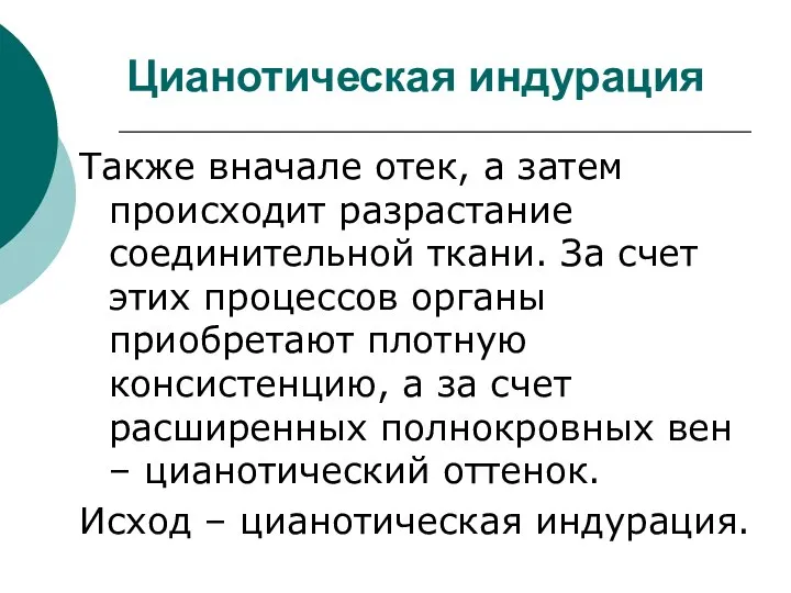 Цианотическая индурация Также вначале отек, а затем происходит разрастание соединительной ткани.