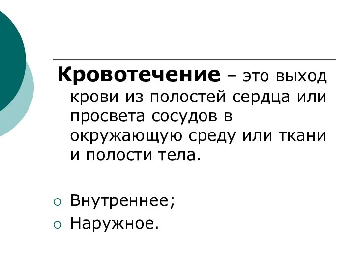 Кровотечение – это выход крови из полостей сердца или просвета сосудов