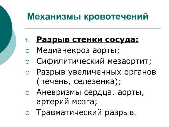 Механизмы кровотечений Разрыв стенки сосуда: Медианекроз аорты; Сифилитический мезаортит; Разрыв увеличенных