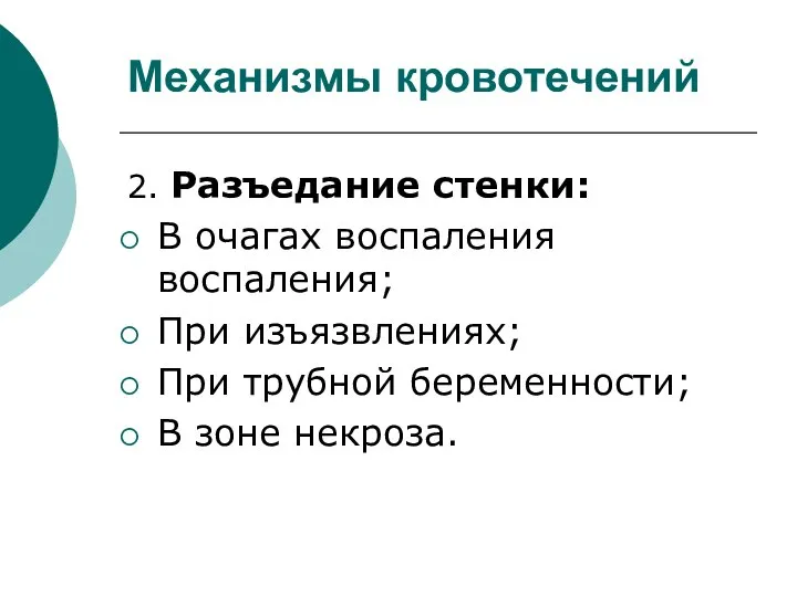 Механизмы кровотечений 2. Разъедание стенки: В очагах воспаления воспаления; При изъязвлениях;