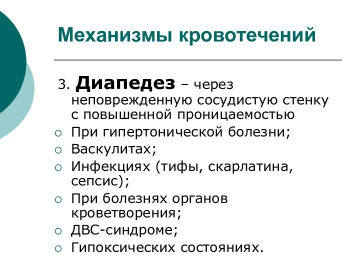 Механизмы кровотечений 3. Диапедез – через неповрежденную сосудистую стенку с повышенной