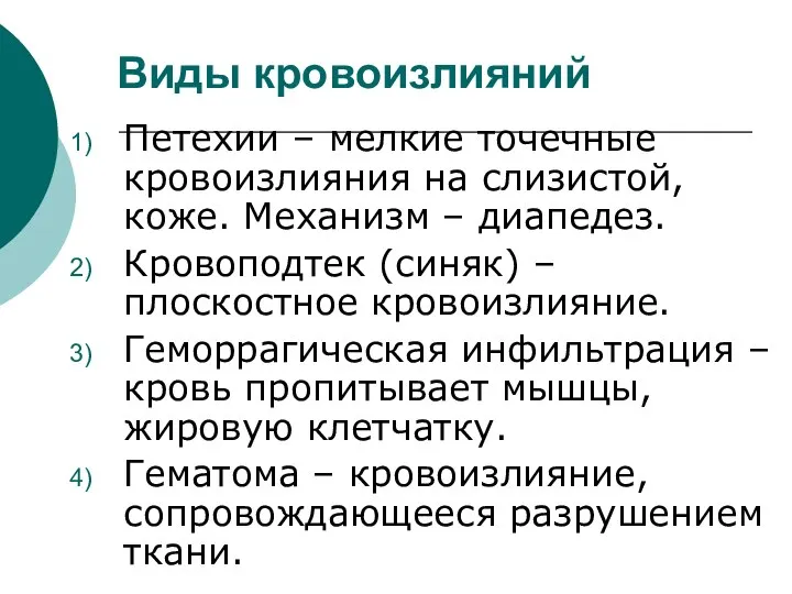 Виды кровоизлияний Петехии – мелкие точечные кровоизлияния на слизистой, коже. Механизм