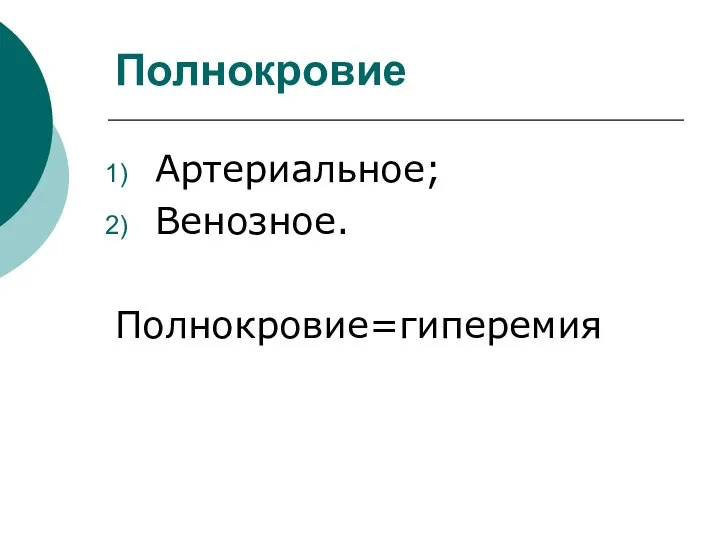 Полнокровие Артериальное; Венозное. Полнокровие=гиперемия