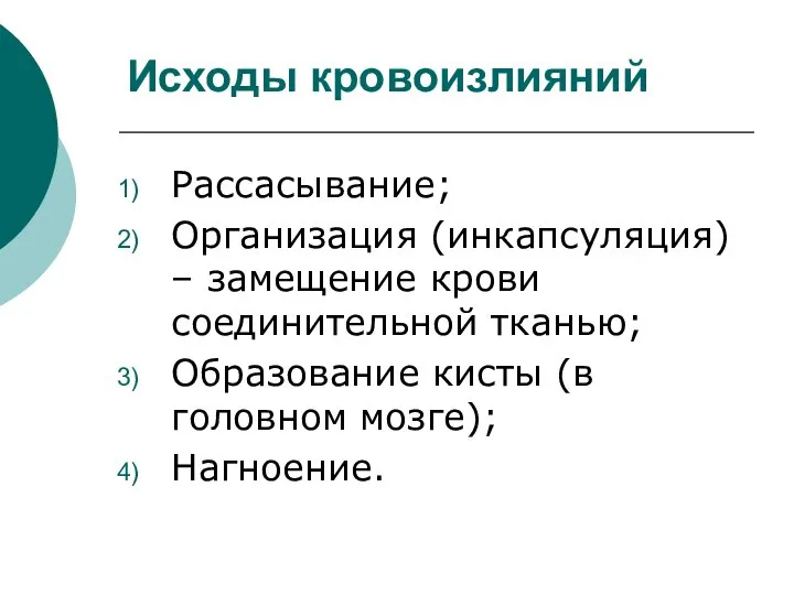 Исходы кровоизлияний Рассасывание; Организация (инкапсуляция) – замещение крови соединительной тканью; Образование кисты (в головном мозге); Нагноение.