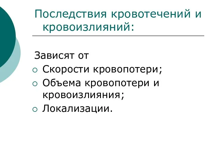 Последствия кровотечений и кровоизлияний: Зависят от Скорости кровопотери; Объема кровопотери и кровоизлияния; Локализации.