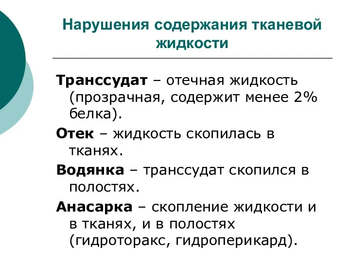 Нарушения содержания тканевой жидкости Транссудат – отечная жидкость (прозрачная, содержит менее