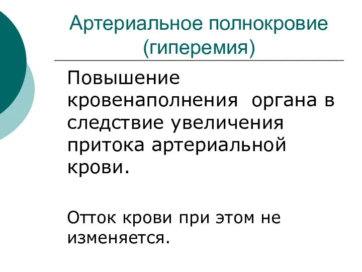 Артериальное полнокровие (гиперемия) Повышение кровенаполнения органа в следствие увеличения притока артериальной