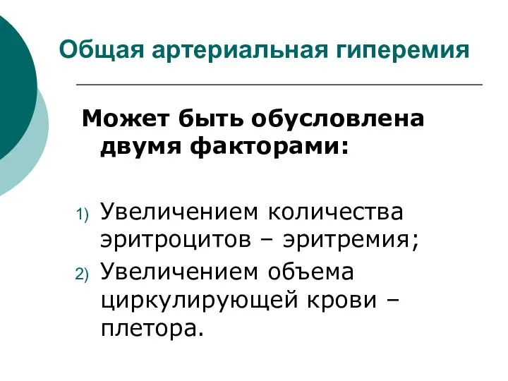 Общая артериальная гиперемия Может быть обусловлена двумя факторами: Увеличением количества эритроцитов