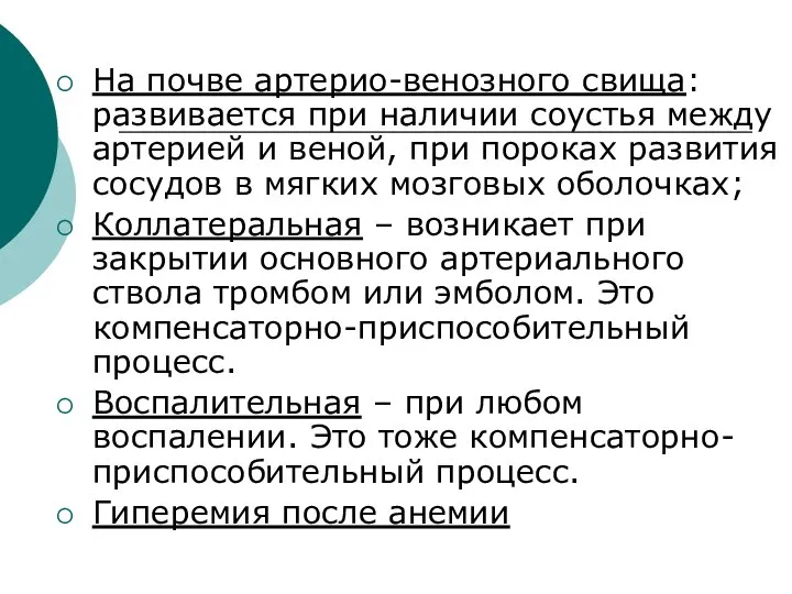 На почве артерио-венозного свища: развивается при наличии соустья между артерией и