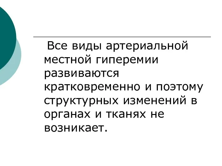 Все виды артериальной местной гиперемии развиваются кратковременно и поэтому структурных изменений