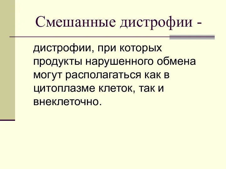 Смешанные дистрофии - дистрофии, при которых продукты нарушенного обмена могут располагаться