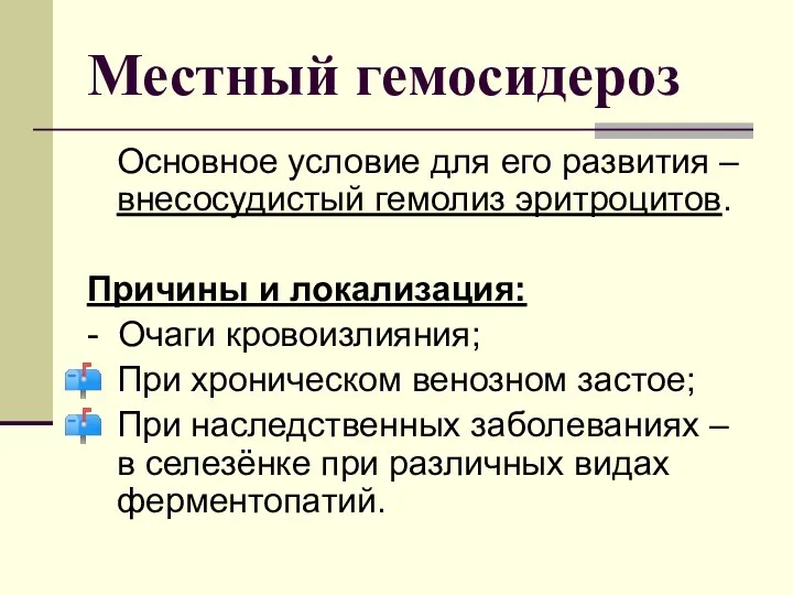 Местный гемосидероз Основное условие для его развития – внесосудистый гемолиз эритроцитов.