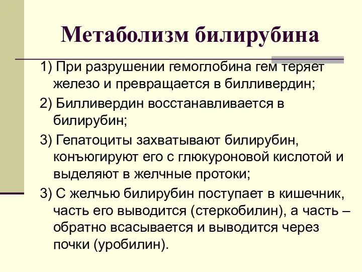 Метаболизм билирубина 1) При разрушении гемоглобина гем теряет железо и превращается