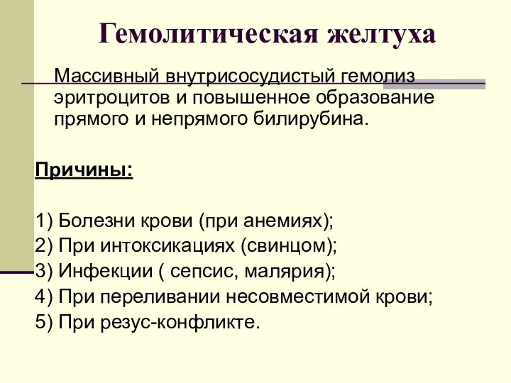 Гемолитическая желтуха Массивный внутрисосудистый гемолиз эритроцитов и повышенное образование прямого и