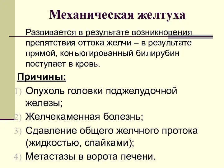 Механическая желтуха Развивается в результате возникновения препятствия оттока желчи – в