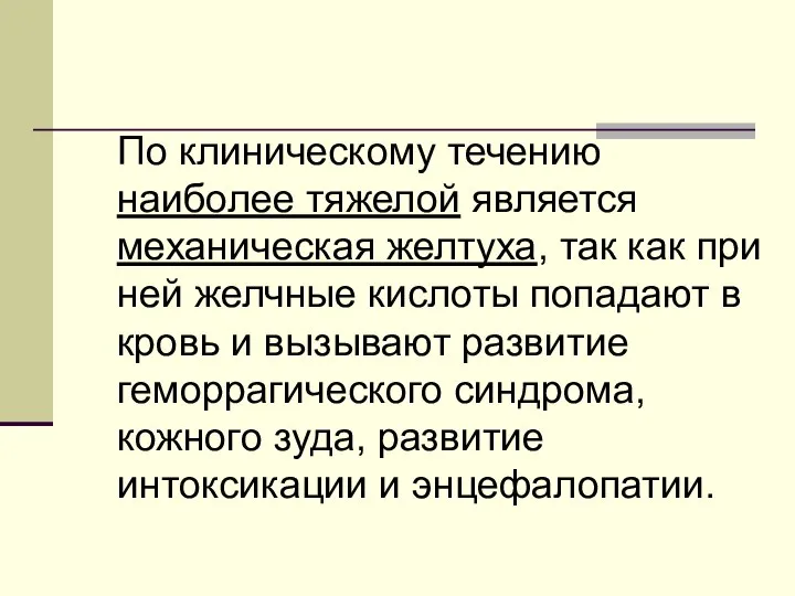 По клиническому течению наиболее тяжелой является механическая желтуха, так как при