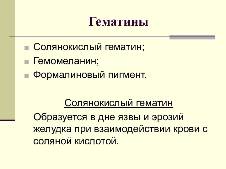 Гематины Солянокислый гематин; Гемомеланин; Формалиновый пигмент. Солянокислый гематин Образуется в дне