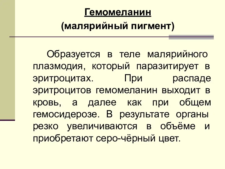 Гемомеланин (малярийный пигмент) Образуется в теле малярийного плазмодия, который паразитирует в