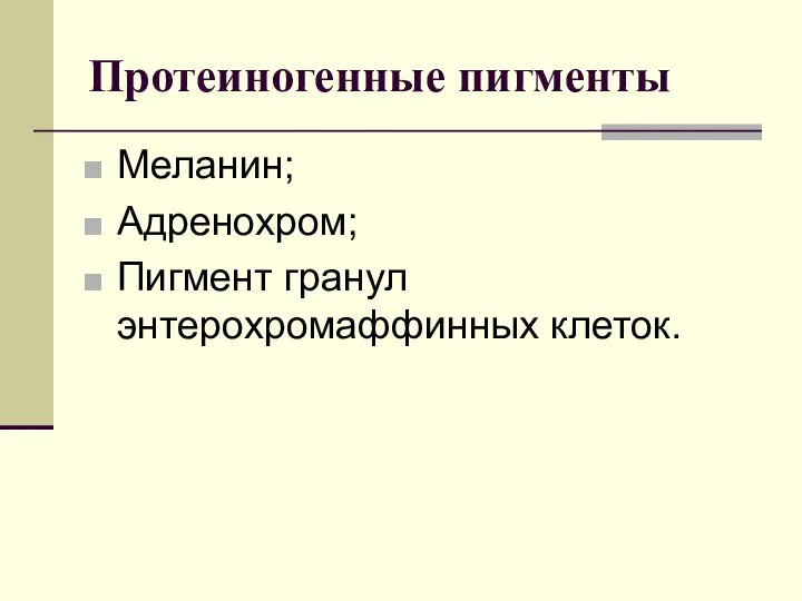 Протеиногенные пигменты Меланин; Адренохром; Пигмент гранул энтерохромаффинных клеток.