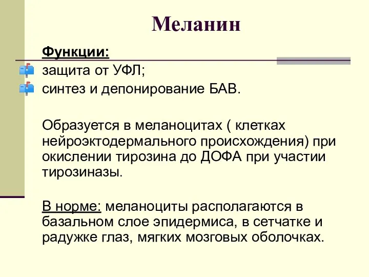 Меланин Функции: защита от УФЛ; синтез и депонирование БАВ. Образуется в