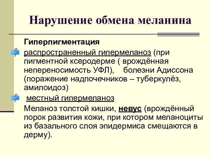 Нарушение обмена меланина Гиперпигментация распространенный гипермеланоз (при пигментной ксеродерме ( врождённая