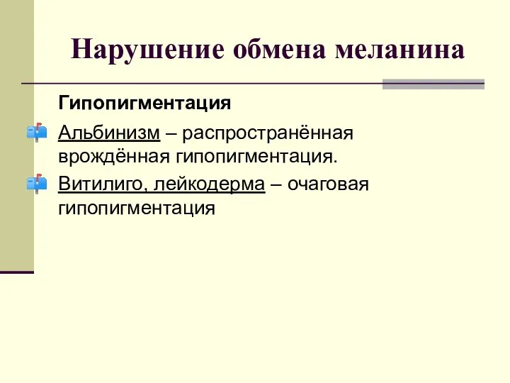 Нарушение обмена меланина Гипопигментация Альбинизм – распространённая врождённая гипопигментация. Витилиго, лейкодерма – очаговая гипопигментация