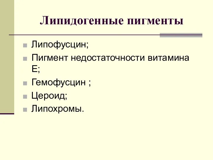 Липидогенные пигменты Липофусцин; Пигмент недостаточности витамина E; Гемофусцин ; Цероид; Липохромы.