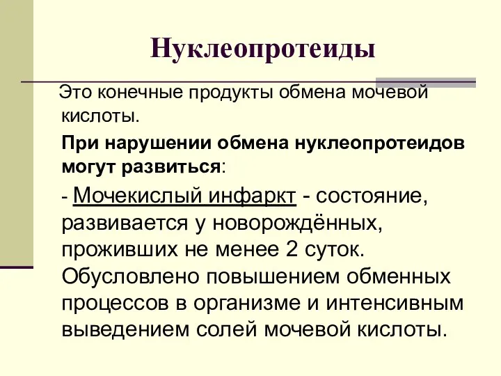 Нуклеопротеиды Это конечные продукты обмена мочевой кислоты. При нарушении обмена нуклеопротеидов