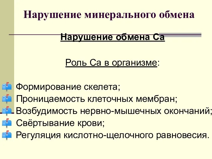 Нарушение минерального обмена Нарушение обмена Ca Роль Са в организме: Формирование